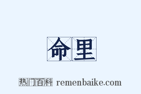 命里是什么意思的图片